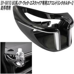 �Ɖ����b�N�@SY-NV10 80�n �g���^ �m�A�E���H�N�V�[�E�G�X�N�@�C�A��p �G�A�R���h�����N�z���_�[2 ����ȗp SYNV10�y�����񂹏��i�z