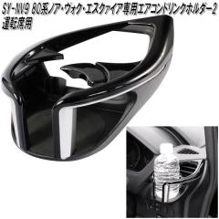 �Ɖ����b�N�@SY-NV9 80�n �g���^ �m�A�E���H�N�V�[�E�G�X�N�@�C�A��p �G�A�R���h�����N�z���_�[2 �^�]�ȗp SYNV9�y�����񂹏��i�z