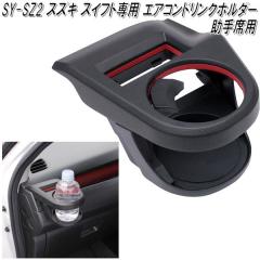 SY-SZ2 �X�Y�L �X�C�t�g��p �G�A�R���h�����N�z���_�[ ����ȗp �Ɖ����b�N�y�����񂹏��i�z�y�J�[�p�i�@�J�b�v�z���_�[�@�y�b�g�{�g