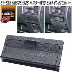 �Ɖ����b�N�@SY-SZ3 MR52S/92S �n�X���[��p �r���g�C��ETC�J�o�[ SYSZ3�y�X�Y�L�@MR52S�@MR92S�@�n�X���[��p�@ETC�@�J�o�[�z