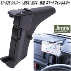 �Ɖ����b�N�@SY-SZ6�@�W���j�[�E�W���j�[�V�G�� JB64/JB74 ��p�@�X�}�[�g�t�H���z���_�[�@SYSZ6�y�����񂹏��i�z�X�}�z�@�A�C�t�H���@