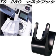 �Ɖ����b�N�@TS-280�@�}�X�N�t�b�N�@TS280�y�l�R�|�X�Ή��i�z�y�����񂹏��i�z�y�}�X�N�@�t�b�N�z