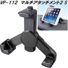 �Ɖ����b�N�@VP-112�@�}���`�A�^�b�`�����g2 S�@VP112�y�����񂹏��i�z�J�[�p�i�@Tech Vision�@�e�b�N���B�W�����@TV�@�e���r�@�i�r�@