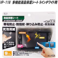 �Ɖ����b�N�@VP-118�@���@�\�t���ی�V�[�g 9�C���`���C�h�p�@VP118�y�l�R�|�X�Ή��i�z�y�����񂹏��i�z�i�r�Q�[�V�����@�i�r�@�e���r