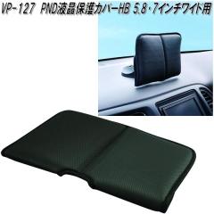 �Ɖ����b�N�@VP-127�@PND�t���ی�J�o�[HB 5.8�`7�C���`���C�h�p�@VP127�y�����񂹏��i�z�i�r�Q�[�V�����@�i�r�@�e���r�@TV�@�t���@��