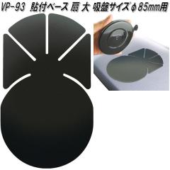 �Ɖ����b�N�@VP-93�@�\�t�x�[�X �� ��@VP93�y�l�R�|�X�Ή��i�z�y�����񂹏��i�z�J�[�p�i�@Tech Vision�@�e�b�N���B�W�����@TV�@�e���r