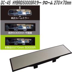 �Ɖ����b�N�@DC-45�@HYBRID5000SR�@���[���~���[ �N���[�� 270�~70mm�@DC45�y�����񂹏��i�z�y�J�[�p�i�@���[���~���[�@�o�b�N�~���[�@