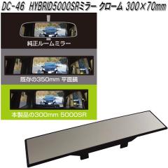 �Ɖ����b�N�@DC-46�@HYBRID5000SR�@���[���~���[ �N���[�� 300�~70mm�@DC46�y�����񂹏��i�z�y�J�[�p�i�@���[���~���[�@�o�b�N�~���[�@