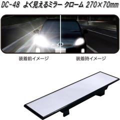 �Ɖ����b�N�@DC-48�@�悭������~���[ �N���[�� 270�~70mm�@DC48�y�����񂹏��i�z�y�J�[�p�i�@���[���~���[�@�o�b�N�~���[�@�ԓ��@�~��