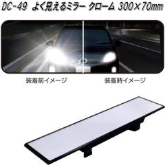 �Ɖ����b�N�@DC-49�@�悭������~���[ �N���[�� 300�~70mm�@DC49�y�����񂹏��i�z�y�J�[�p�i�@���[���~���[�@�o�b�N�~���[�@�ԓ��@�~��