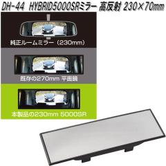 �Ɖ����b�N�@DH-44�@HYBRID5000SR�@���[���~���[ ������ 230�~70mm�@DH44�y�����񂹏��i�z�y�J�[�p�i�@���[���~���[�@�o�b�N�~���[�@��