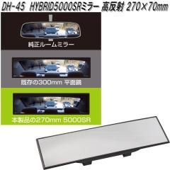 �Ɖ����b�N�@DH-45�@HYBRID5000SR�@���[���~���[ ������ 270�~70mm�@DH45�y�����񂹏��i�z�y�J�[�p�i�@���[���~���[�@�o�b�N�~���[�@��