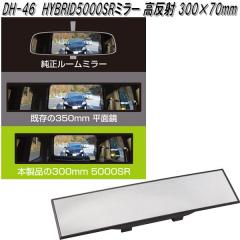 �Ɖ����b�N�@DH-46�@HYBRID5000SR�@���[���~���[ ������ 300�~70mm�@DH46�y�����񂹏��i�z�y�J�[�p�i�@���[���~���[�@�o�b�N�~���[�@��