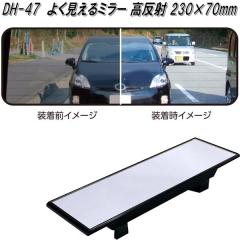 �Ɖ����b�N�@DH-47�@�悭������~���[ ������ 230�~70mm�@DH47�y�����񂹏��i�z�y�J�[�p�i�@���[���~���[�@�o�b�N�~���[�@�ԓ��@�~���[