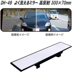 �Ɖ����b�N�@DH-49�@�悭������~���[ ������ 300�~70mm�@DH49�y�����񂹏��i�z�y�J�[�p�i�@���[���~���[�@�o�b�N�~���[�@�ԓ��@�~���[