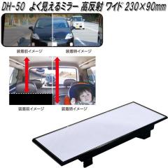 �Ɖ����b�N�@DH-50�@�悭������~���[ ������ ���C�h 230�~90mm�@DH50�y�����񂹏��i�z�y�J�[�p�i�@���[���~���[�@�o�b�N�~���[�@�ԓ�