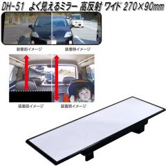 �Ɖ����b�N�@DH-51�@�悭������~���[ ������ ���C�h 270�~90mm�@DH51�y�����񂹏��i�z�y�J�[�p�i�@���[���~���[�@�o�b�N�~���[�@�ԓ�