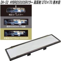 �Ɖ����b�N�@DH-52�@HYBRID5000SR�@���[���~���[ ������ 270�~70mm ���ؖځ@DH52�y�����񂹏��i�z�y�J�[�p�i�@���[���~���[�@�o�b�N�~