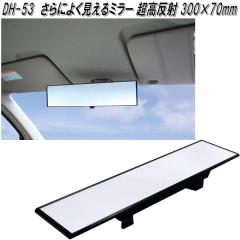 �Ɖ����b�N�@DH-53�@����ɂ悭������~���[ �������� 300�~70mm�@DH53�y�����񂹏��i�z�y�J�[�p�i�@���[���~���[�@�o�b�N�~���[�@�ԓ�