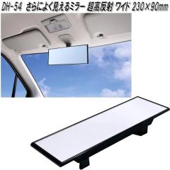 �Ɖ����b�N�@DH-54�@����ɂ悭������~���[ �������� ���C�h 230�~90mm�@DH54�y�����񂹏��i�z�y�J�[�p�i�@���[���~���[�@�o�b�N�~��
