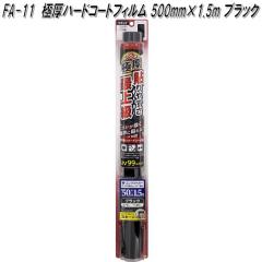 FA-11 �Ɍ��n�[�h�R�[�g�t�B���� 500mm�~1.5m �u���b�N �Ɖ����b�N fa11�y�����񂹏��i�z�y�J�[�@�p�i�@���悯�@�t�B�����@�Ռ��i�@��