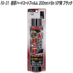 FA-31 �Ɍ��n�[�h�R�[�g�t�B���� 200mm�~6m �u���b�N �Ɖ����b�N fa31�y�����񂹏��i�z�y�J�[�@�p�i�@���悯�@�t�B�����@�Ռ��i�@���O