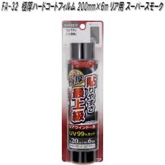 FA-32 �Ɍ��n�[�h�R�[�g�t�B���� 200mm�~6m �X�[�p�[�X���[�N �Ɖ����b�N fa32�y�����񂹏��i�z�y�J�[�@�p�i�@���悯�@�t�B�����@�Ռ�