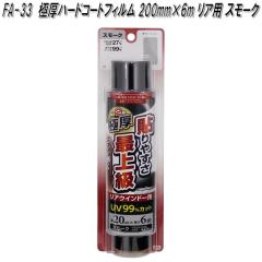 FA-33 �Ɍ��n�[�h�R�[�g�t�B���� 200mm�~6m �X���[�N �Ɖ����b�N fa33�y�����񂹏��i�z�y�J�[�@�p�i�@���悯�@�t�B�����@�Ռ��i�@���O