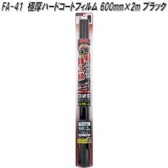 FA-41 �Ɍ��n�[�h�R�[�g�t�B���� 600mm�~2m �u���b�N �Ɖ����b�N fa41�y�����񂹏��i�z�y�J�[�@�p�i�@���悯�@�t�B�����@�Ռ��i�@���O