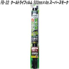 FB-22 �N�[���g���C�t�B���� 500mm�~4m �X�[�p�[�X���[�N �Ɖ����b�N fb22�y�����񂹏��i�z�y�J�[�@�p�i�@���悯�@�t�B�����@�Ռ��i�@