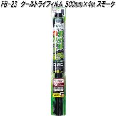 FB-23 �N�[���g���C�t�B���� 500mm�~4m �X���[�N �Ɖ����b�N fb23�y�����񂹏��i�z�y�J�[�@�p�i�@���悯�@�t�B�����@�Ռ��i�@���O���@