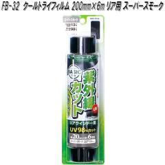FB-32 �N�[���g���C�t�B���� 200mm�~6m ���A�p �X�[�p�[�X���[�N �Ɖ����b�N fb32�y�����񂹏��i�z�y�J�[�@�p�i�@���悯�@�t�B�����@��