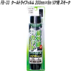 FB-33 �N�[���g���C�t�B���� 200mm�~6m ���A�p �X���[�N �Ɖ����b�N fb33�y�����񂹏��i�z�y�J�[�@�p�i�@���悯�@�t�B�����@�Ռ��i�@��