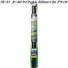 FB-41 �N�[���g���C�t�B���� 600mm�~2m �u���b�N �Ɖ����b�N fb41�y�����񂹏��i�z�y�J�[�@�p�i�@���悯�@�t�B�����@�Ռ��i�@���O���@
