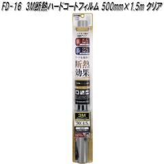 FD-16 3M�f�M�n�[�h�R�[�g�t�B���� 500mm�~1.5m �N���A �Ɖ����b�N fd16�y�����񂹏��i�z�y�J�[�@�p�i�@���悯�@�t�B�����@�Ռ��i�@��