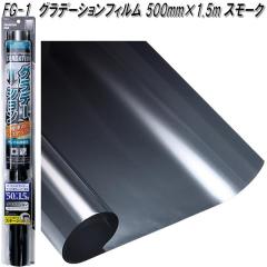 FG-1 �O���f�[�V�����t�B���� 500mm�~1.5m �X���[�N �Ɖ����b�N fg1�y�����񂹏��i�z�y�J�[�@�p�i�@���悯�@�t�B�����@�Ռ��i�@���O��