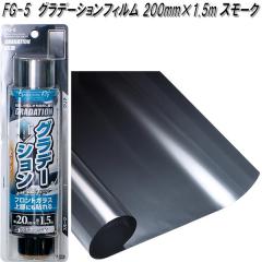 FG-5 �O���f�[�V�����t�B���� 200mm�~1.5m �X���[�N �Ɖ����b�N fg5�y�����񂹏��i�z�y�J�[�@�p�i�@���悯�@�t�B�����@�Ռ��i�@���O��