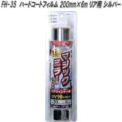 FH-35 �n�[�h�R�[�g�t�B���� 200mm�~6m �V���o�[ �Ɖ����b�N fh35�y�����񂹏��i�z�y�J�[�@�p�i�@���悯�@�t�B�����@�Ռ��i�@���O���@