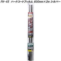 FH-45 �n�[�h�R�[�g�t�B���� 600mm�~2m �V���o�[ �Ɖ����b�N fh45�y�����񂹏��i�z�y�J�[�@�p�i�@���悯�@�t�B�����@�Ռ��i�@���O���@