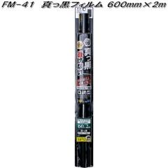 FM-41 �^�����t�B���� 600mm�~2m �^���� �Ɖ����b�N fm41�y�����񂹏��i�z�y�J�[�@�p�i�@���悯�@�t�B�����@�Ռ��i�@���O���@�J�b�g�z