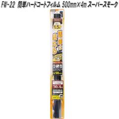 FW-22 �ȒP�n�[�h�R�[�g�t�B���� 500mm�~1.5m �X�[�p�[�X���[�N �Ɖ����b�N fw22�y�����񂹏��i�z�y�J�[�@�p�i�@���悯�@�t�B�����@��