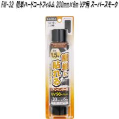 FW-32 �ȒP�n�[�h�R�[�g�t�B���� 200mm�~6m�@���A�p�@�X�[�p�[�X���[�N �Ɖ����b�N fw32�y�����񂹏��i�z�y�J�[�@�p�i�@���悯�@�t�B��