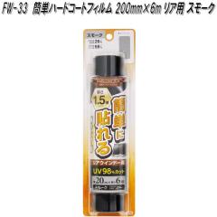 FW-33 �ȒP�n�[�h�R�[�g�t�B���� 500mm�~1.5m �X���[�N �Ɖ����b�N fw33�y�����񂹏��i�z�y�J�[�@�p�i�@���悯�@�t�B�����@�Ռ��i�@��