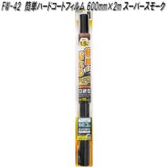 FW-42 �ȒP�n�[�h�R�[�g�t�B���� 500mm�~1.5m �X�[�p�[�X���[�N �Ɖ����b�N fw42�y�����񂹏��i�z�y�J�[�@�p�i�@���悯�@�t�B�����@��