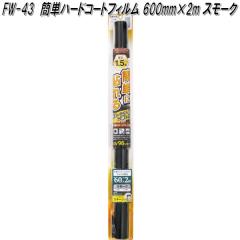 FW-43 �ȒP�n�[�h�R�[�g�t�B���� 500mm�~1.5m �X���[�N �Ɖ����b�N fw43�y�����񂹏��i�z�y�J�[�@�p�i�@���悯�@�t�B�����@�Ռ��i�@��