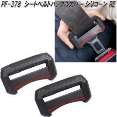 �Ɖ����b�N�@PF-378�@�V�[�g�x���g�o�b�N���J�o�[ �V���R�[�� RE�@PF378�y�����񂹏��i�z�y�V�[�g�x���g�@�o�b�N���@�X�g�b�p�[�@�p�b