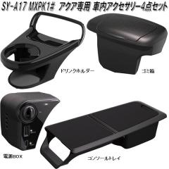 �Ɖ����b�N�@SY-A14+15+16+17 MXPK1#  �A�N�A��p �ԓ��A�N�Z�T���[4�_�Z�b�g�y��������(����E����������)�z�y�����񂹏��i�z�y�h����