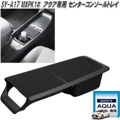 �Ɖ����b�N�@SY-A17 MXPK1#  �A�N�A��p �Z���^�[�R���\�[���g���C SYA17�y�����񂹏��i�z�y�h�����N�z���_�[�@�J�b�v�z���_�[�@�g���C