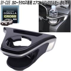 �Ɖ����b�N�@SY-CO5 �g���^ �J���[���N���X��p �G�A�R���h�����N�z���_�[ �^�]�ȗp SYCO5�y�����񂹏��i�z�J�[�p�i�@�J�b�v�@�h�����N