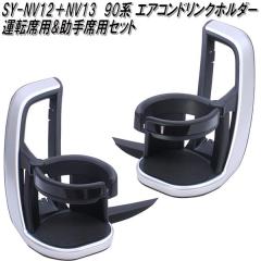 �Ɖ����b�N�@SY-NV12+13�@�m�A�E���H�N�V�[��p�@90�n �G�A�R���h�����N�z���_�[ �^�]�ȗp&����ȗp�Z�b�g�y��������(����E����������)